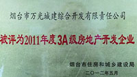 2011年煙臺市3A級房地產(chǎn)開發(fā)企業(yè)