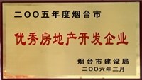 2005年煙臺市優(yōu)秀房地產開發(fā)企業(yè)