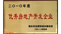 2010年優(yōu)秀房地產(chǎn)開發(fā)企業(yè)